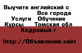 Выучите английский с Puzzle English - Все города Услуги » Обучение. Курсы   . Томская обл.,Кедровый г.